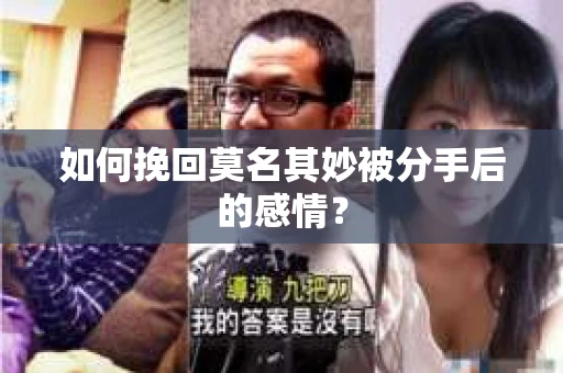 如何挽回莫名其妙被分手后的感情？