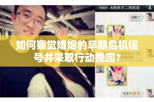 如何察觉婚姻的早期危机信号并采取行动挽回？