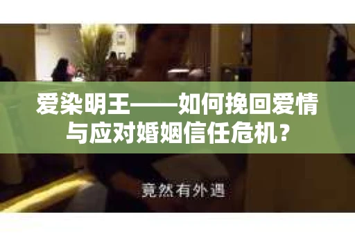 爱染明王——如何挽回爱情与应对婚姻信任危机？