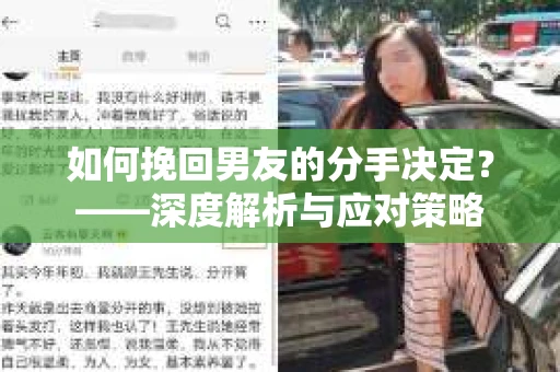 如何挽回男友的分手决定？——深度解析与应对策略