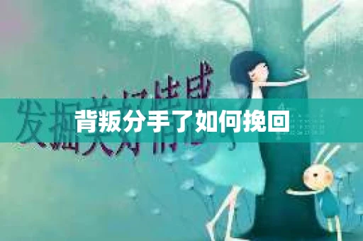 背叛分手了如何挽回
