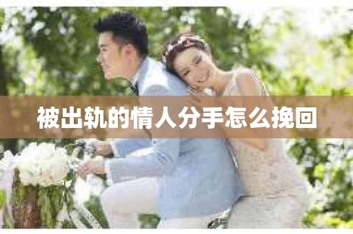 被出轨的情人分手怎么挽回