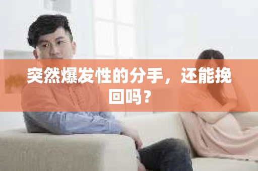 突然爆发性的分手，还能挽回吗？