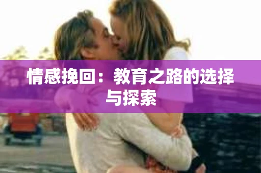 情感挽回：教育之路的选择与探索