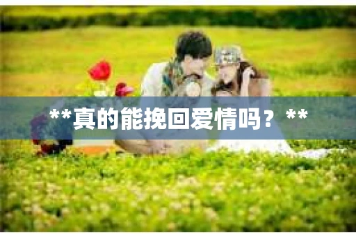 **真的能挽回爱情吗？**