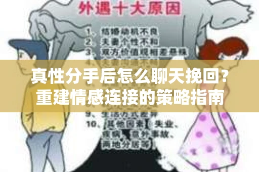 真性分手后怎么聊天挽回?重建情感连接的策略指南 真性分手后怎么聊天挽回?重建情感连接的策略指南