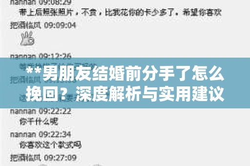 **男朋友结婚前分手了怎么挽回？深度解析与实用建议**