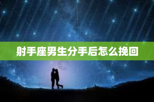 射手座男生分手后怎么挽回