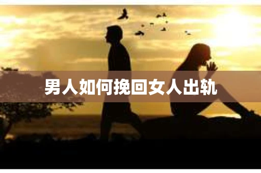 男人如何挽回女人出轨