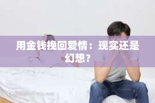 用金钱挽回爱情：现实还是幻想？