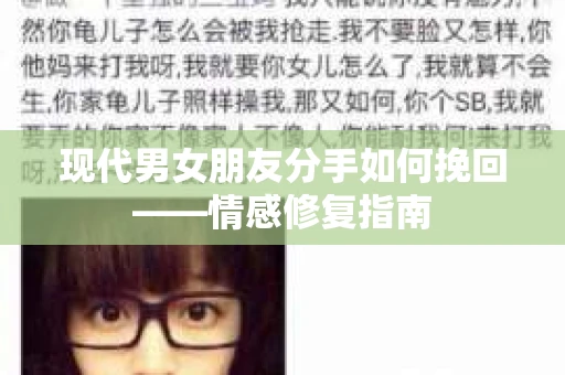 现代男女朋友分手如何挽回——情感修复指南