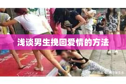 浅谈男生挽回爱情的方法