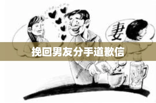 挽回男友分手道歉信