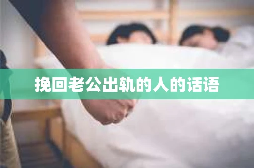挽回老公出轨的人的话语