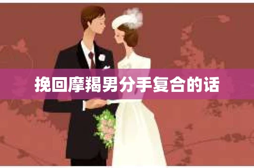 挽回摩羯男分手复合的话