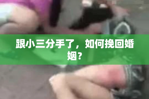 跟小三分手了，如何挽回婚姻？
