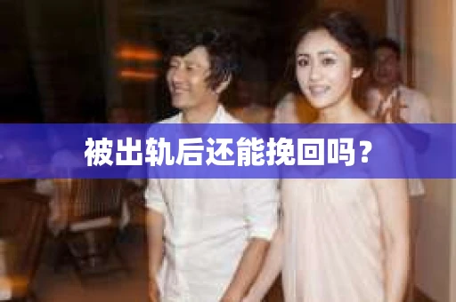 被出轨后还能挽回吗？