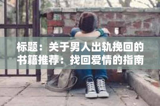 标题：关于男人出轨挽回的书籍推荐：找回爱情的指南针
