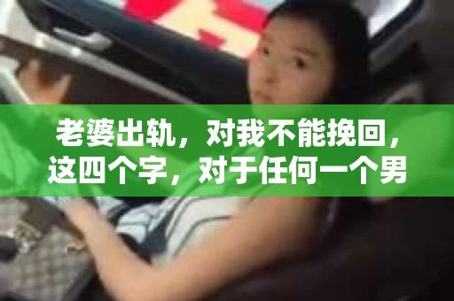 老婆出轨，对我不能挽回，这四个字，对于任何一个男人来说，都是一场无法言说的痛。我曾经以为，婚姻是爱情的港湾，是彼此依靠的避风港，然而，现实却给了我一记响亮的耳光。今天，我想和大家聊聊这个沉重的话题，希望能给那些正在经历或即将经历类似痛苦的人一些安慰和启示。