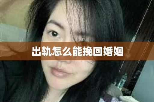 出轨怎么能挽回婚姻