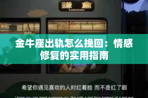 金牛座出轨怎么挽回：情感修复的实用指南