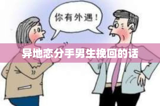 异地恋分手男生挽回的话
