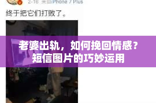 老婆出轨，如何挽回情感？短信图片的巧妙运用