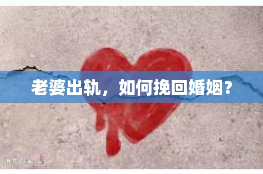 老婆出轨，如何挽回婚姻？