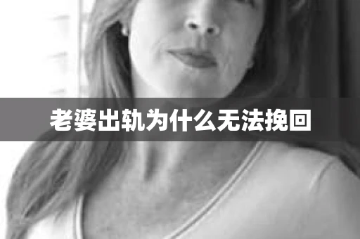 老婆出轨为什么无法挽回