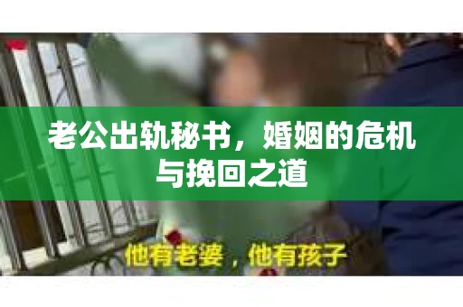 老公出轨秘书，婚姻的危机与挽回之道