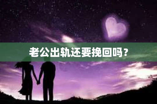 老公出轨还要挽回吗？