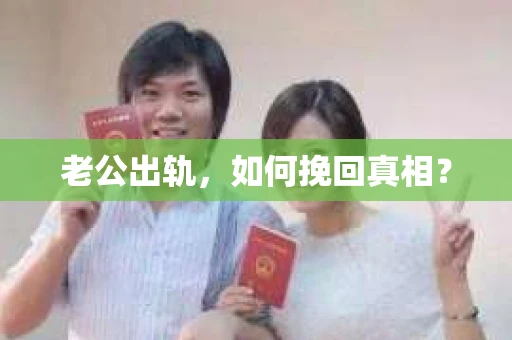 老公出轨，如何挽回真相？