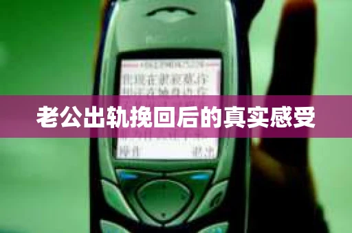 老公出轨挽回后的真实感受