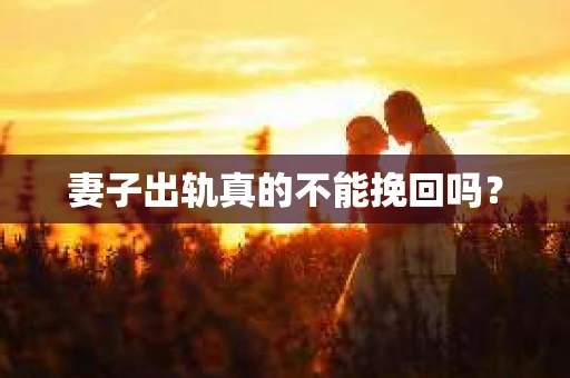 妻子出轨真的不能挽回吗？