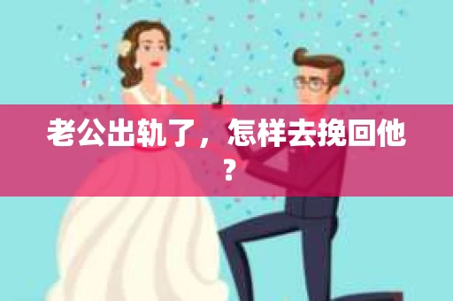 老公出轨了，怎样去挽回他？