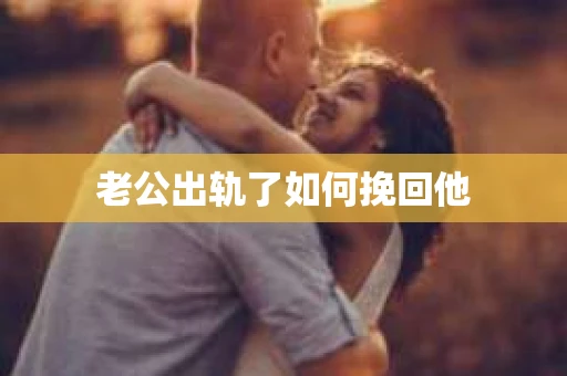 老公出轨了如何挽回他