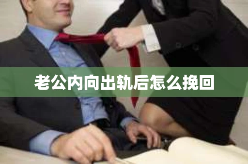 老公内向出轨后怎么挽回