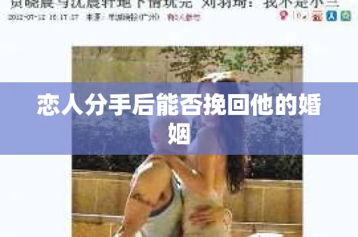 恋人分手后能否挽回他的婚姻