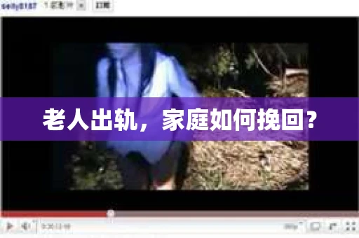 老人出轨，家庭如何挽回？
