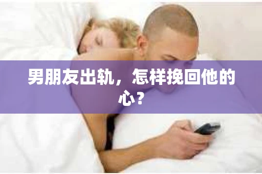 男朋友出轨，怎样挽回他的心？