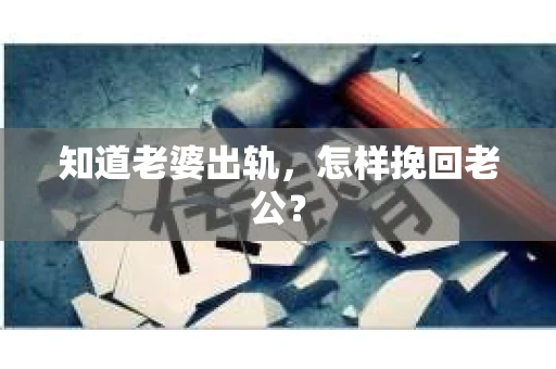 知道老婆出轨，怎样挽回老公？