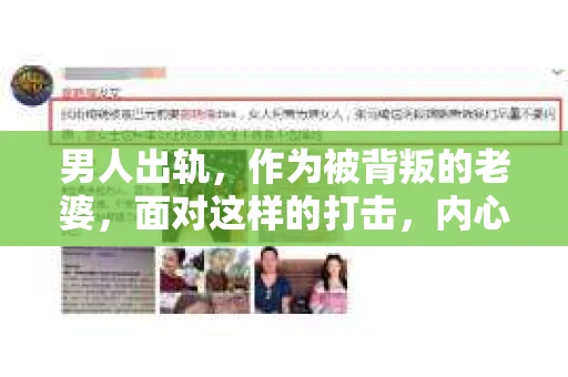 男人出轨，作为被背叛的老婆，面对这样的打击，内心无疑是痛苦的。但生活总是充满了转机，那么，男人出轨后，怎样挽回老公的心呢？以下是我根据一些真实案例和心理学知识，总结的一些方法，希望能给你带来一些启示。