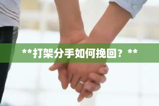 **打架分手如何挽回？**