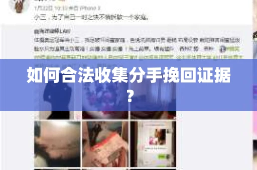 如何合法收集分手挽回证据? 如何合法收集分手挽回证据?
