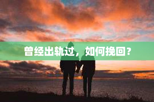 曾经出轨过，如何挽回？