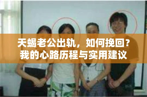 天蝎老公出轨，如何挽回？我的心路历程与实用建议