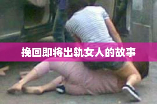 挽回即将出轨女人的故事