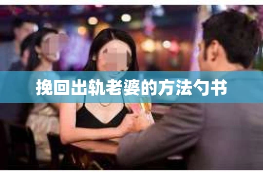 挽回出轨老婆的方法勺书
