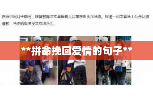 **拼命挽回爱情的句子**