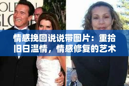 情感挽回说说带图片:重拾旧日温情,情感修复的艺术 情感挽回说说带图片:重拾旧日温情,情感修复的艺术